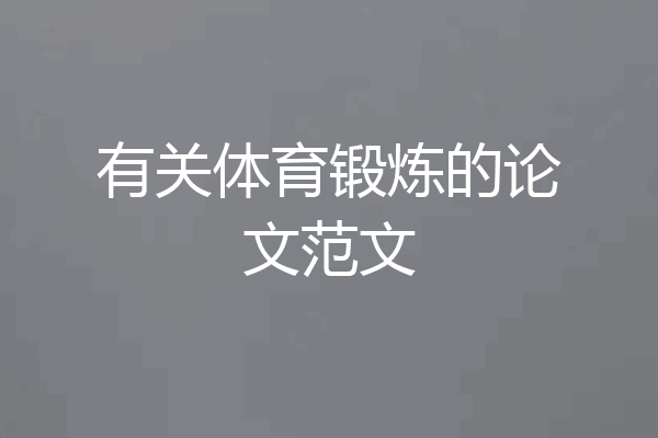 有关体育锻炼的论文范文