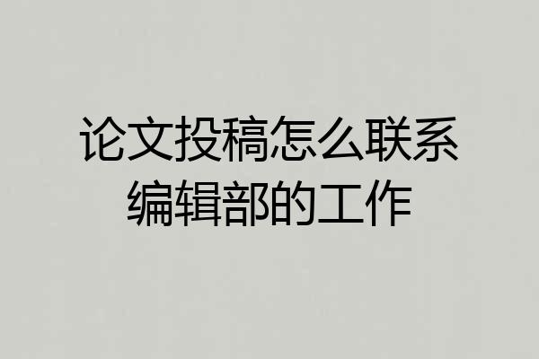 论文投稿怎么联系编辑部的工作