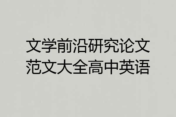 文学前沿研究论文范文大全高中英语