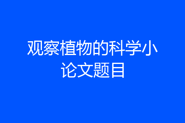 观察植物的科学小论文题目