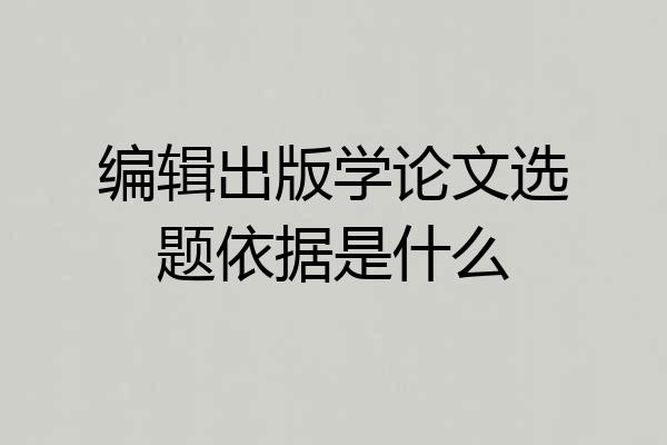 编辑出版学论文选题依据是什么
