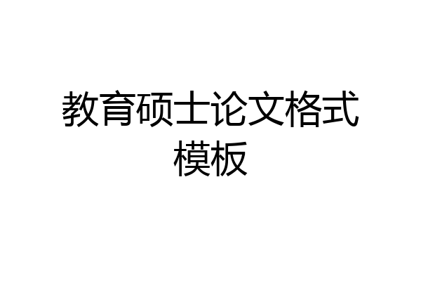 教育硕士论文格式模板