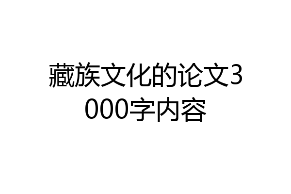 藏族文化的论文3000字内容