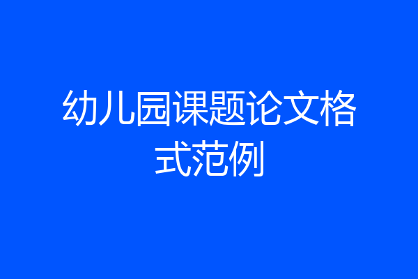 幼儿园课题论文格式范例
