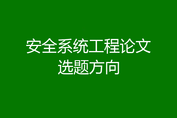 安全系统工程论文选题方向