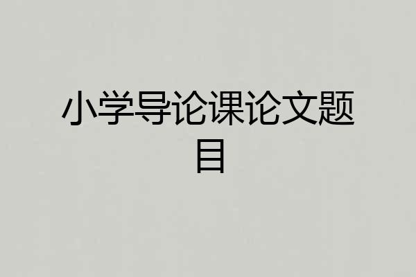小学导论课论文题目