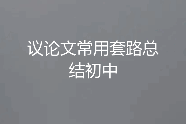 议论文常用套路总结初中