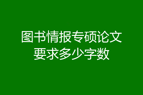 图书情报专硕论文要求多少字数