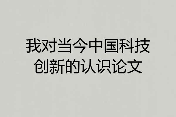 我对当今中国科技创新的认识论文