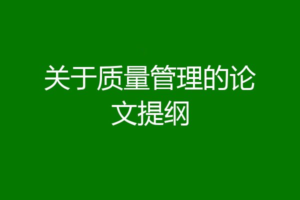 关于质量管理的论文提纲
