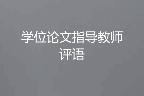 学位论文指导教师评语