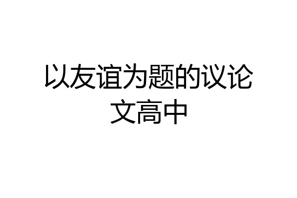 以友谊为题的议论文高中
