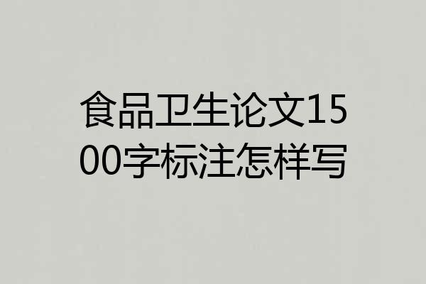 食品卫生论文1500字标注怎样写