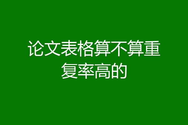 论文表格算不算重复率高的