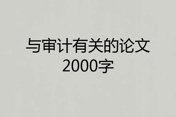 与审计有关的论文2000字