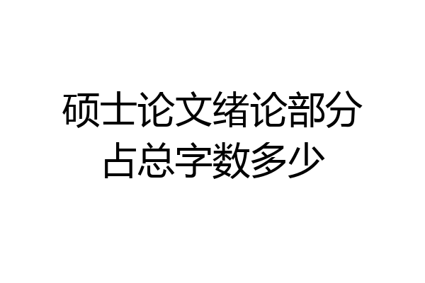 硕士论文绪论部分占总字数多少