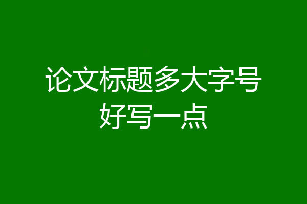 论文标题多大字号好写一点