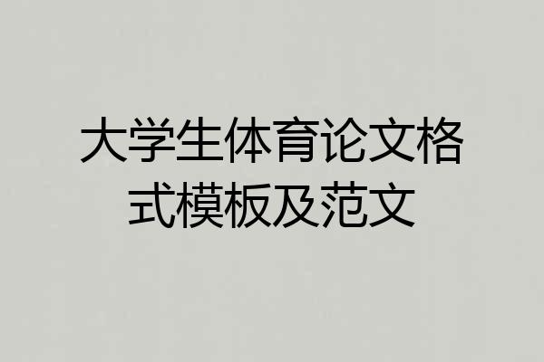 大学生体育论文格式模板及范文