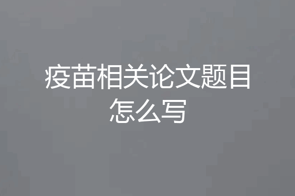 疫苗相关论文题目怎么写