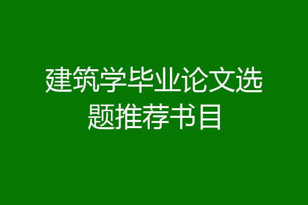 建筑学毕业论文选题推荐书目