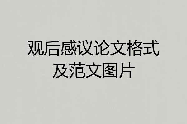 观后感议论文格式及范文图片