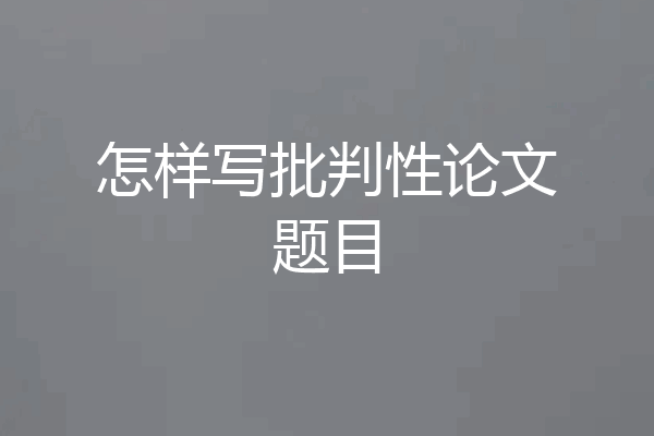 怎样写批判性论文题目