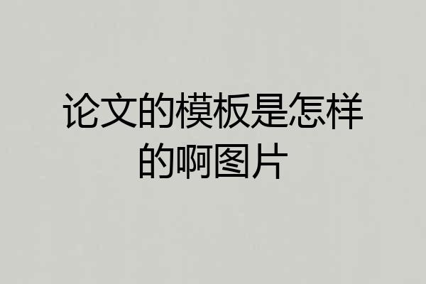 论文的模板是怎样的啊图片