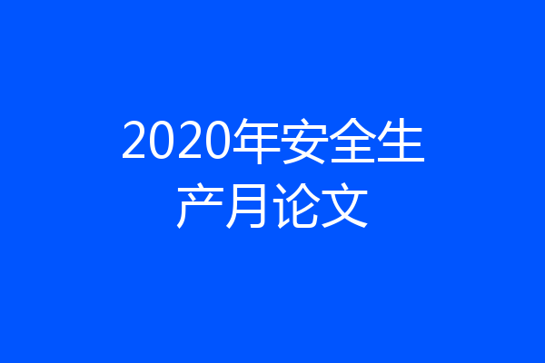 2020年安全生产月论文