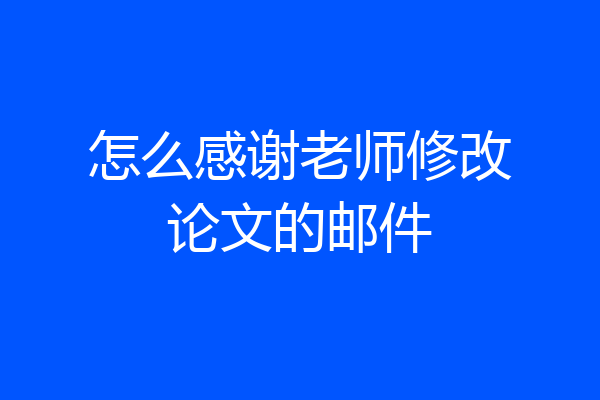 怎么感谢老师修改论文的邮件