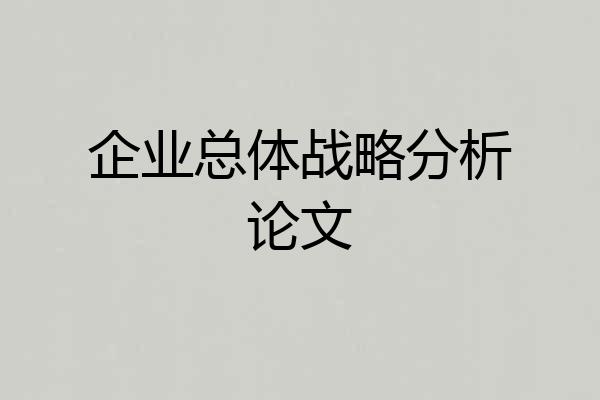企业总体战略分析论文