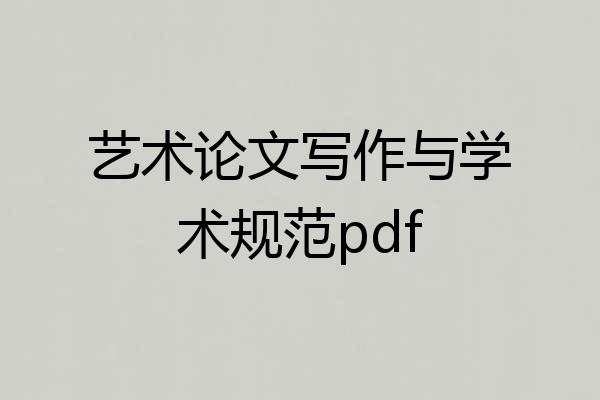 艺术论文写作与学术规范pdf