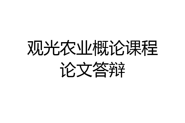 观光农业概论课程论文答辩