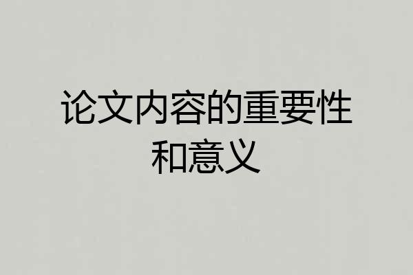 论文内容的重要性和意义