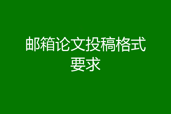 邮箱论文投稿格式要求
