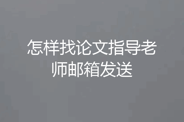 怎样找论文指导老师邮箱发送