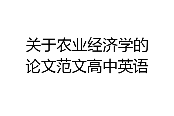 关于农业经济学的论文范文高中英语