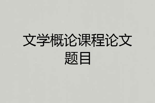 文学概论课程论文题目