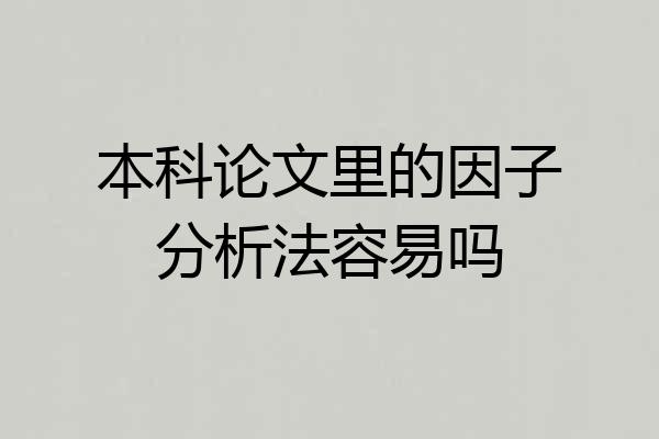 本科论文里的因子分析法容易吗