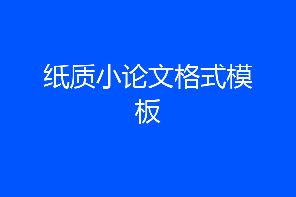纸质小论文格式模板