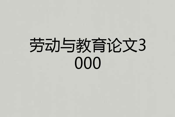 劳动与教育论文3000
