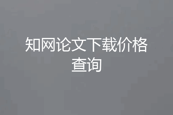 知网论文下载价格查询