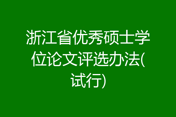 浙江省优秀硕士学位论文评选办法(试行)