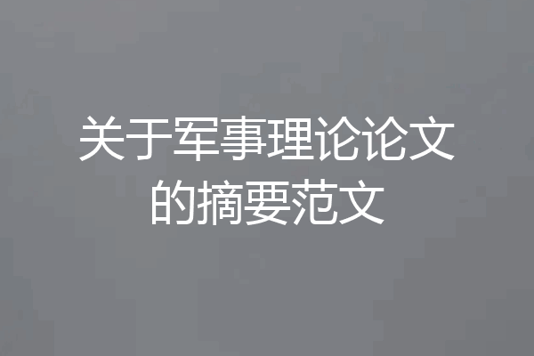 关于军事理论论文的摘要范文