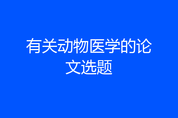 有关动物医学的论文选题