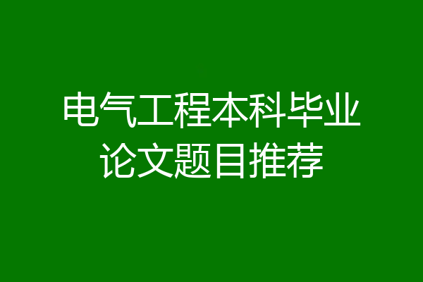 电气工程本科毕业论文题目推荐
