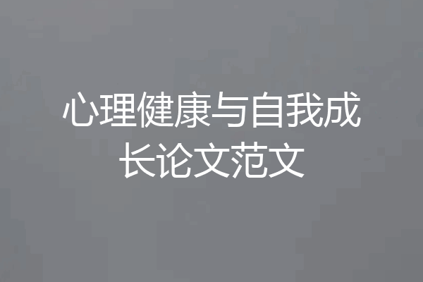 心理健康与自我成长论文范文