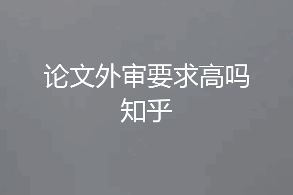 论文外审要求高吗知乎