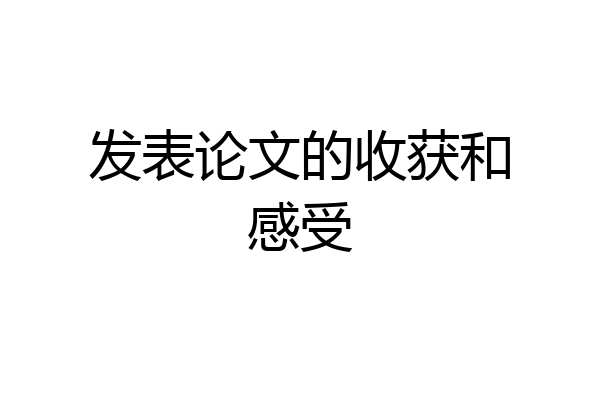 发表论文的收获和感受