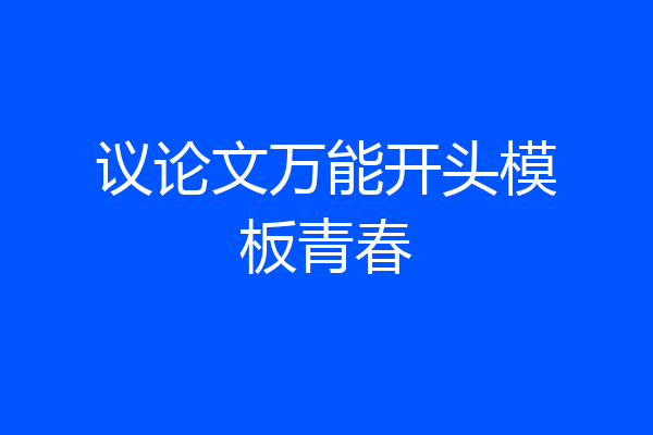 议论文万能开头模板青春