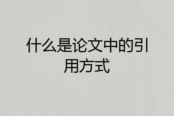 什么是论文中的引用方式